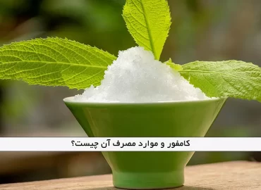 کامفور و موارد مصرف آن چیست؟
