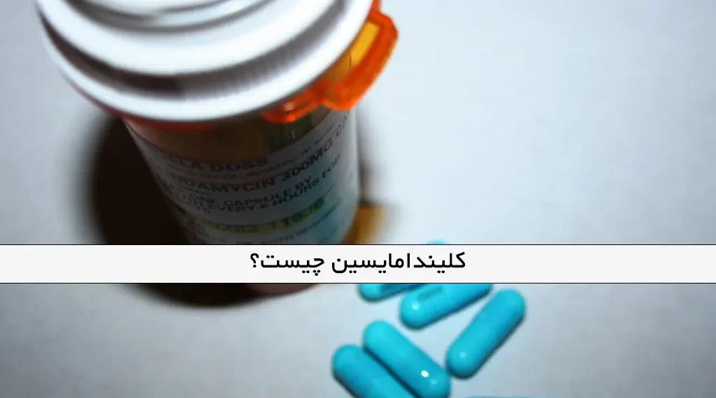 کلیندامایسین چیست؟