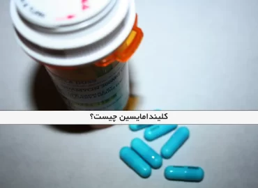 کلیندامایسین چیست؟