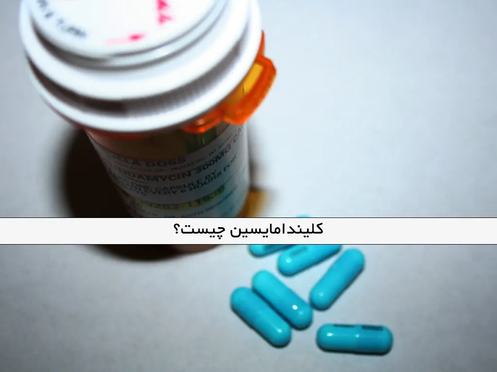 کلیندامایسین چیست؟