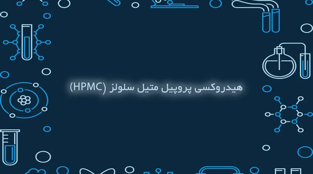 هیدروکسی پروپیل متیل سلولز و کاربردهای آن چیست