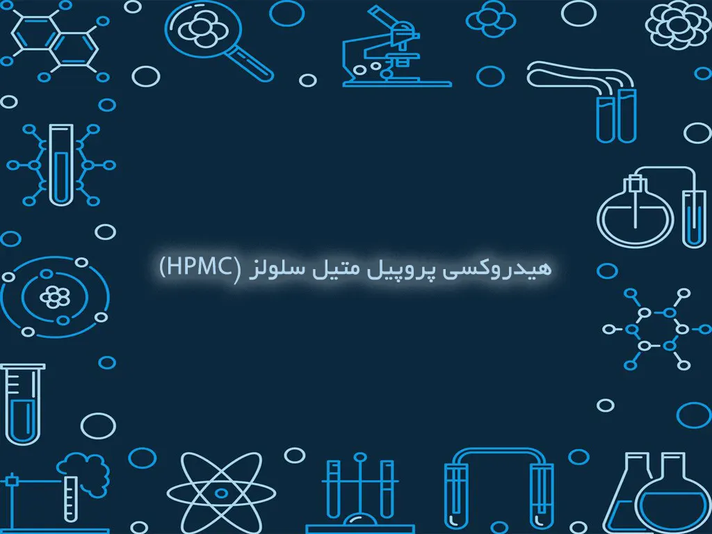 هیدروکسی پروپیل متیل سلولز و کاربردهای آن چیست