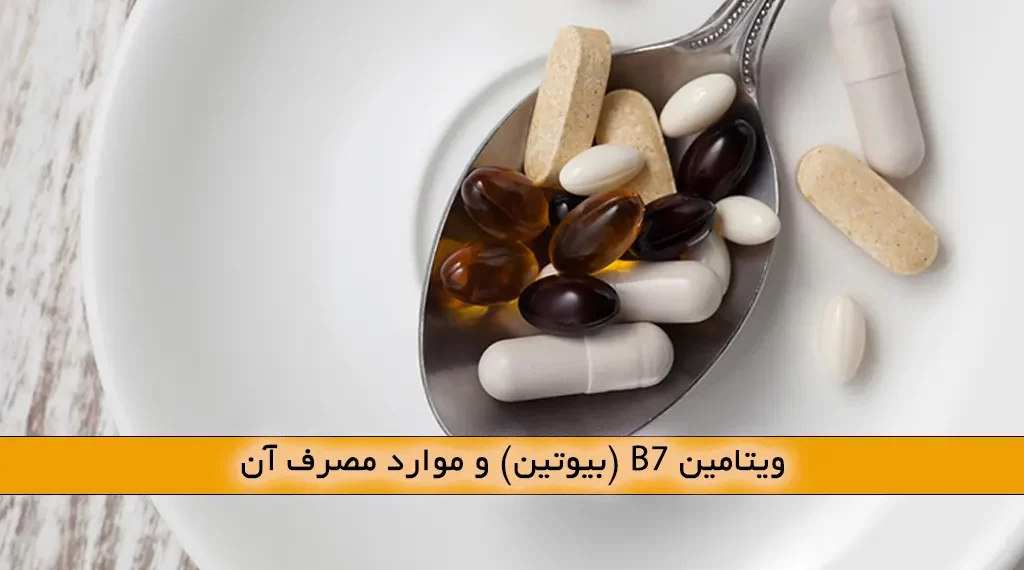 ویتامین B7 (بیوتین) و موارد مصرف آن
