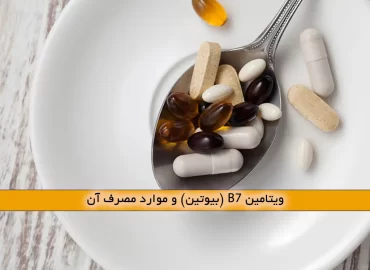 ویتامین B7 (بیوتین) و موارد مصرف آن