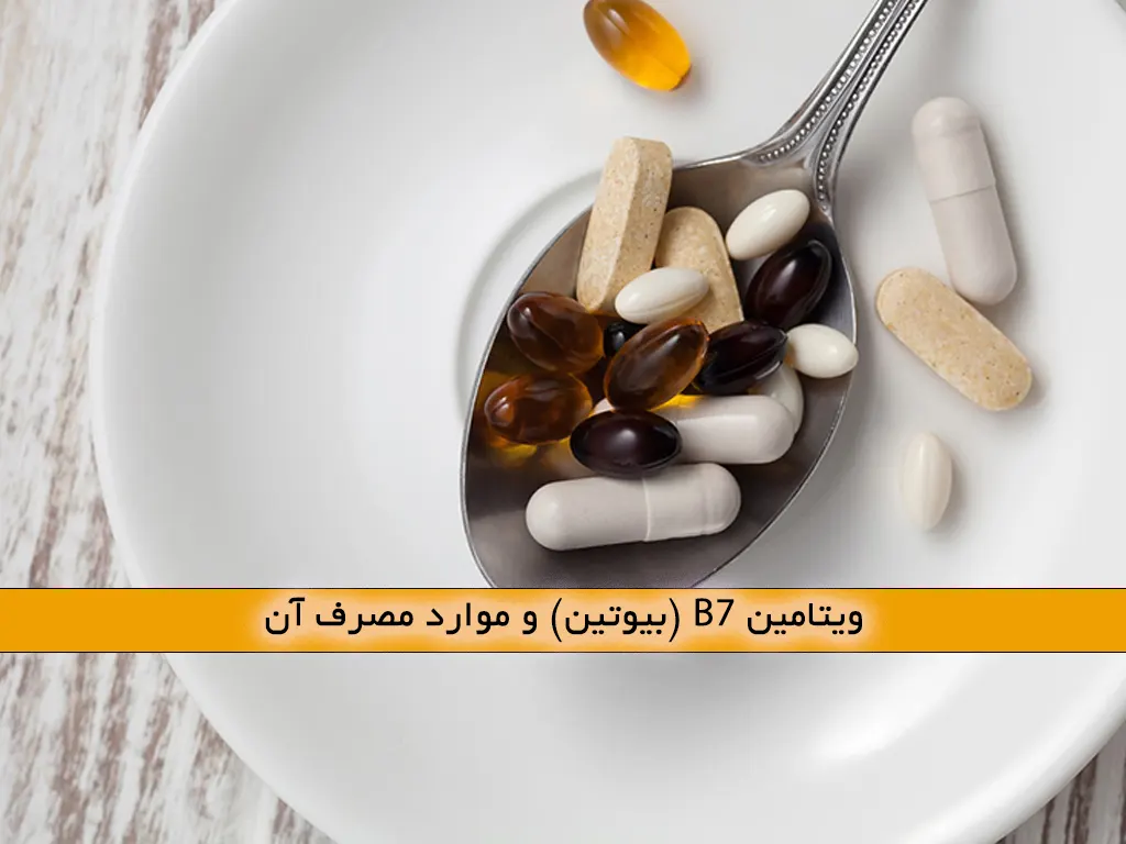 ویتامین B7 (بیوتین) و موارد مصرف آن