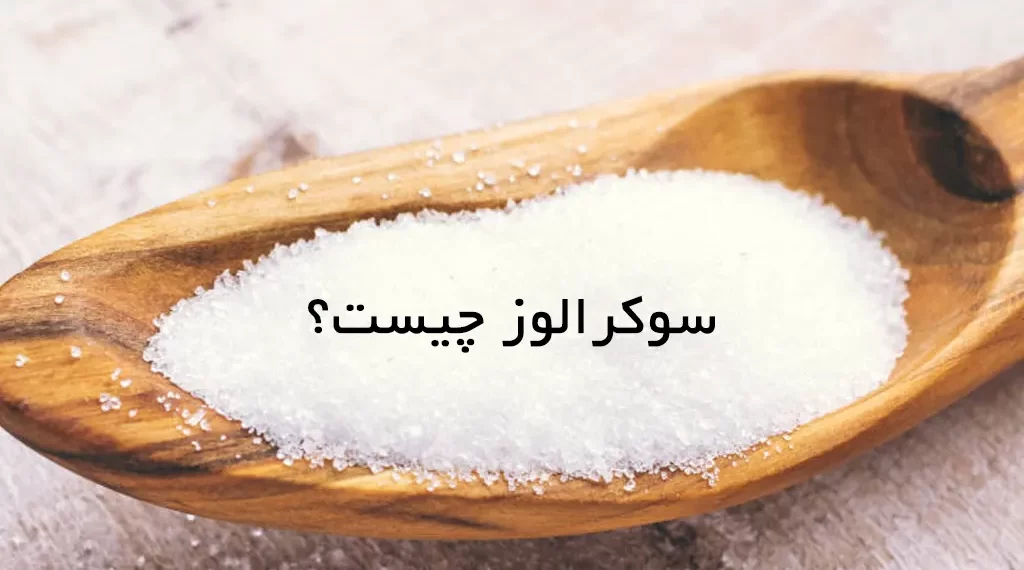 سوکرالوز چیست؟