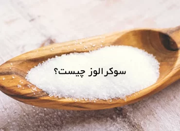 سوکرالوز چیست؟