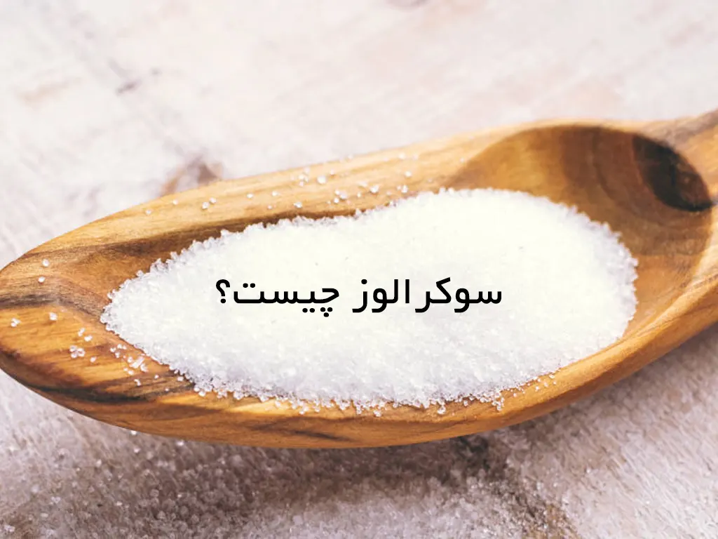 سوکرالوز چیست؟