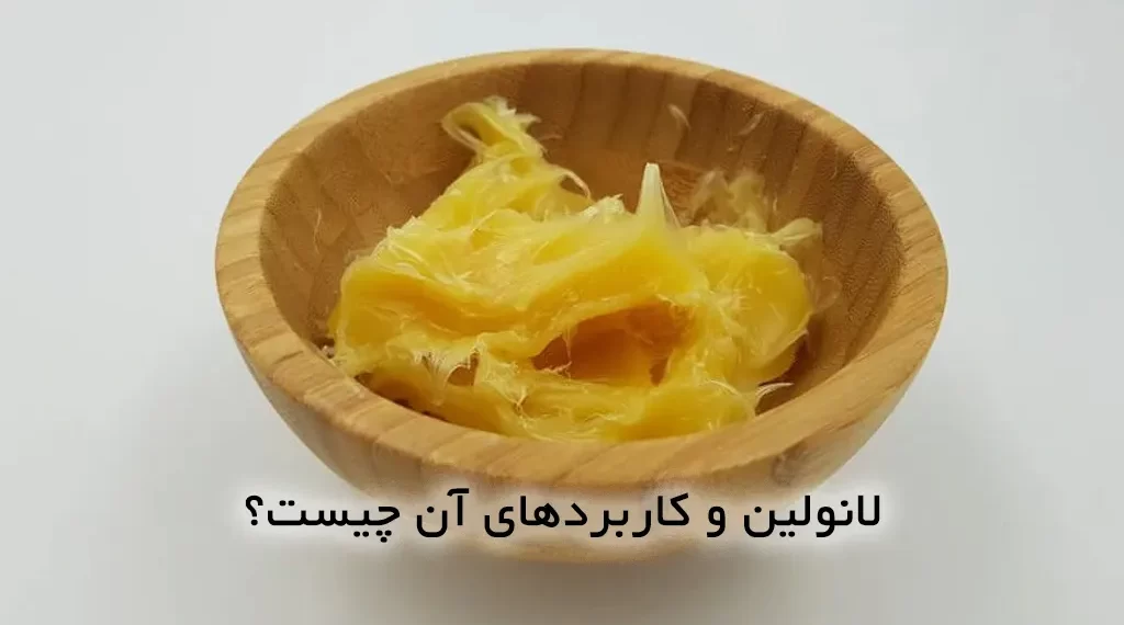 لانولین چیست؟