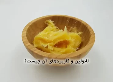 لانولین چیست؟