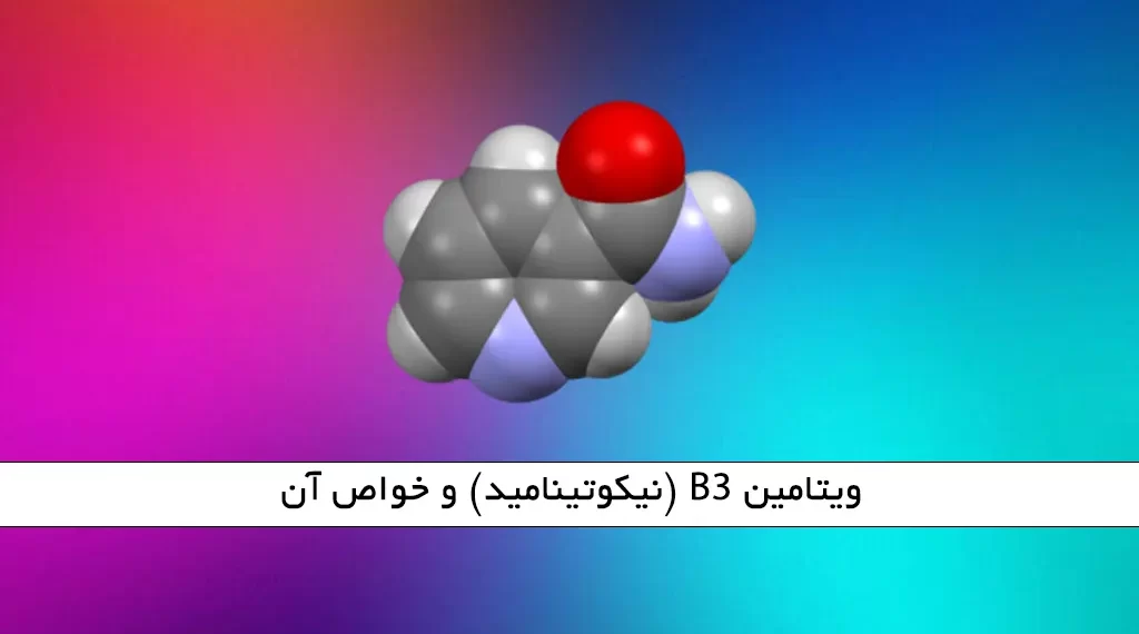 ویتامین B3 (نیکوتینامید) و خواص آن