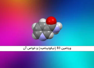 ویتامین B3 (نیکوتینامید) و خواص آن