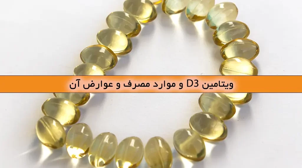ویتامین D3 و موارد مصرف و عوارض آن