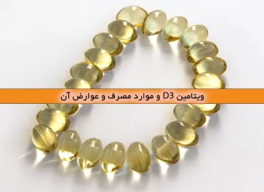 ویتامین D3 و موارد مصرف و عوارض آن