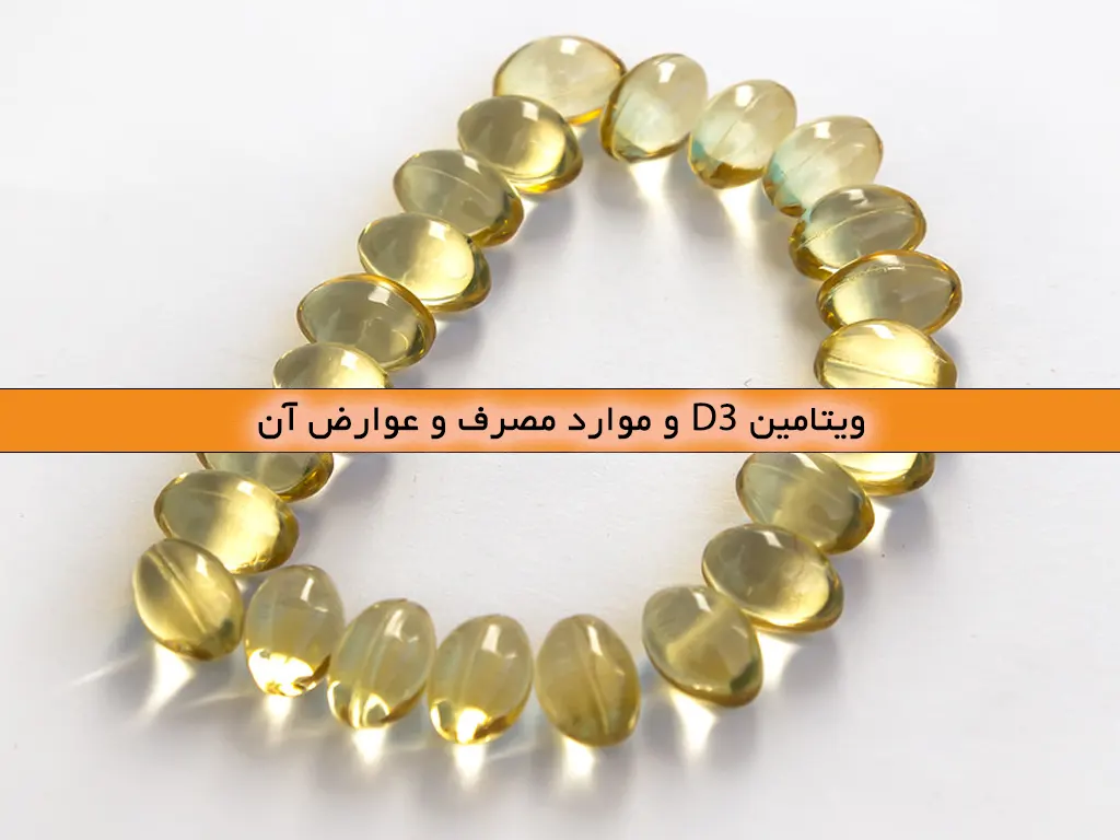 ویتامین D3 و موارد مصرف و عوارض آن