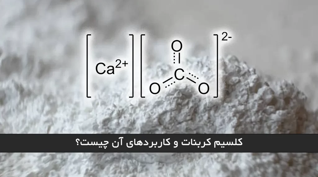 کلسیم کربنات و کاربردهای آن چیست؟