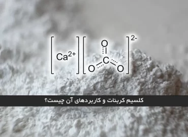 کلسیم کربنات و کاربردهای آن چیست؟