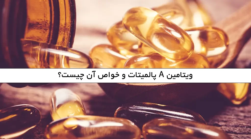ویتامین A پالمیتات و خواص آن چیست؟