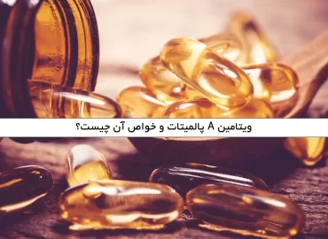 ویتامین A پالمیتات و خواص آن چیست؟