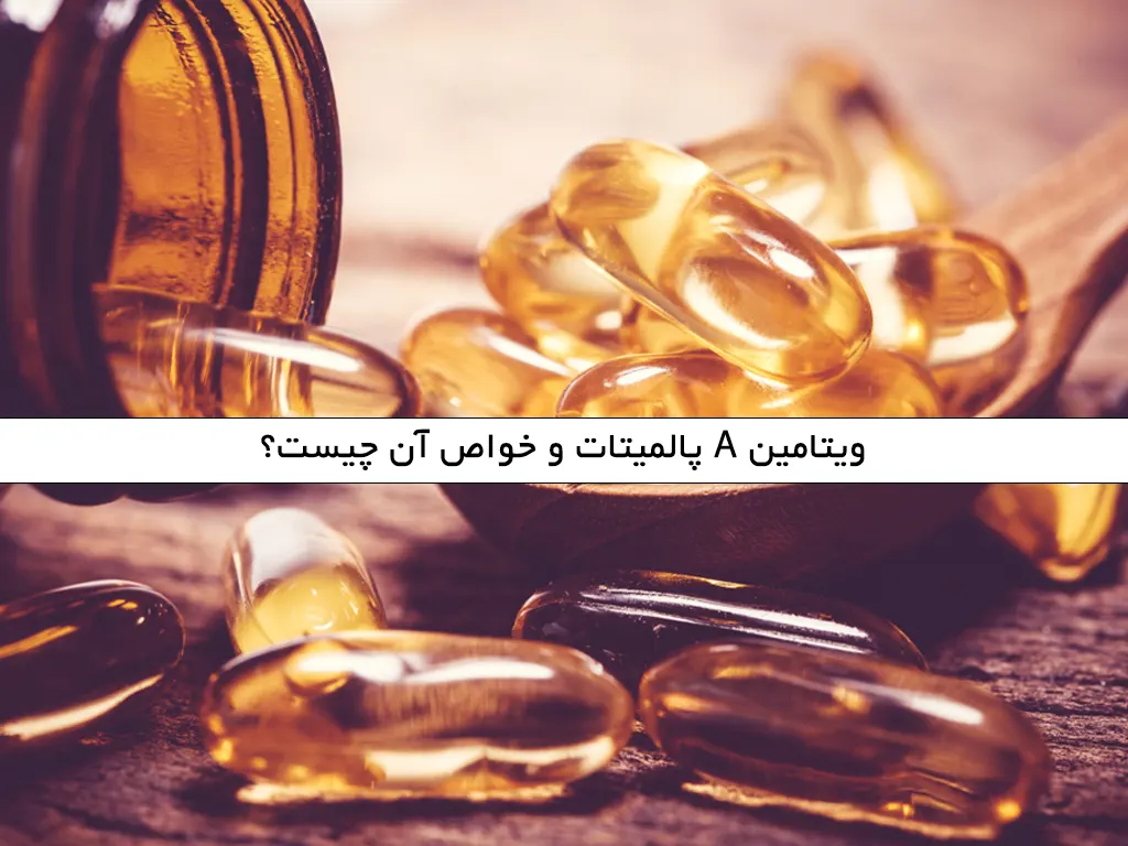 ویتامین A پالمیتات و خواص آن چیست؟
