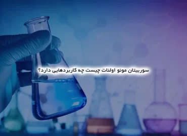 سوربیتان مونو اولئات چیست چه کاربردهایی دارد؟