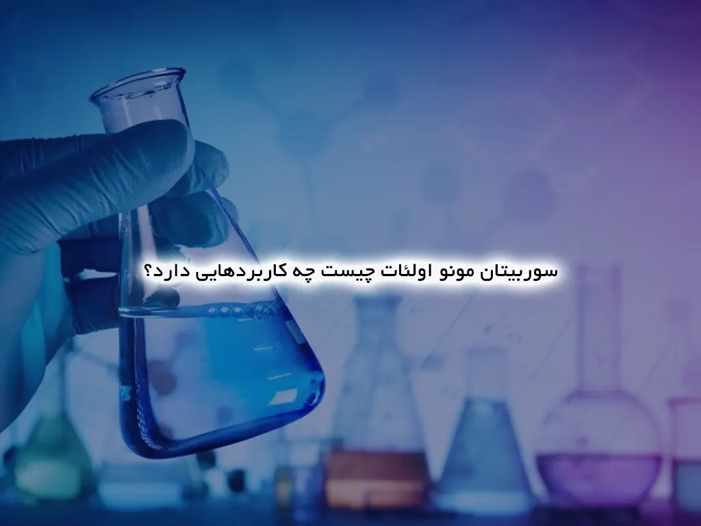 سوربیتان مونو اولئات چیست چه کاربردهایی دارد؟