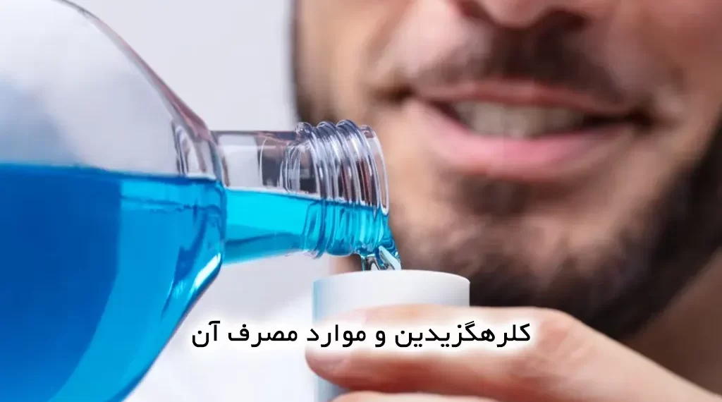 کلرهگزیدین و موارد مصرف آن