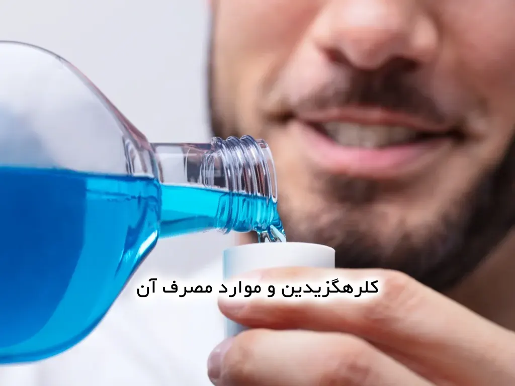 کلرهگزیدین و موارد مصرف آن