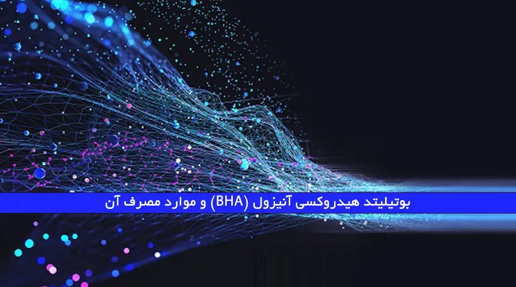 بوتیلیتد هیدروکسی آنیزول (BHA) و موارد مصرف آن