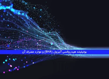 بوتیلیتد هیدروکسی آنیزول (BHA) و موارد مصرف آن