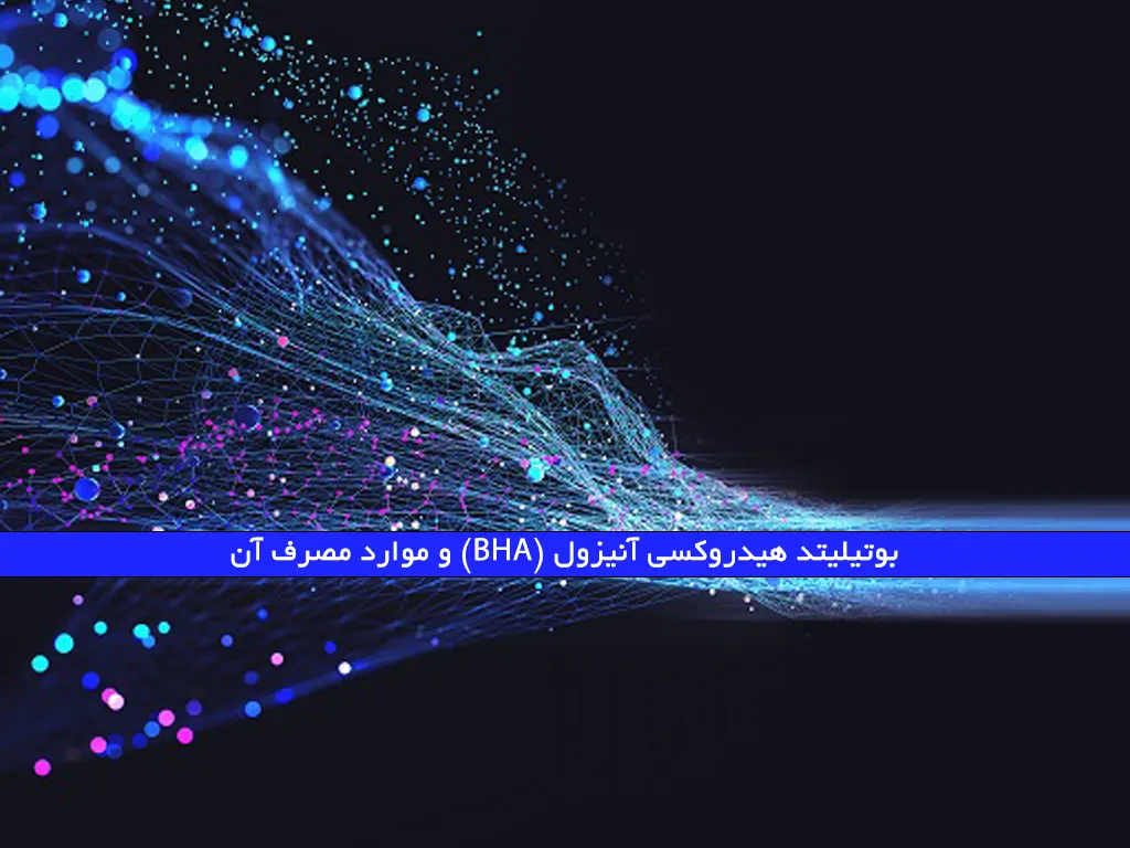 بوتیلیتد هیدروکسی آنیزول (BHA) و موارد مصرف آن