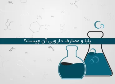 پابا و مصارف دارویی آن چیست؟