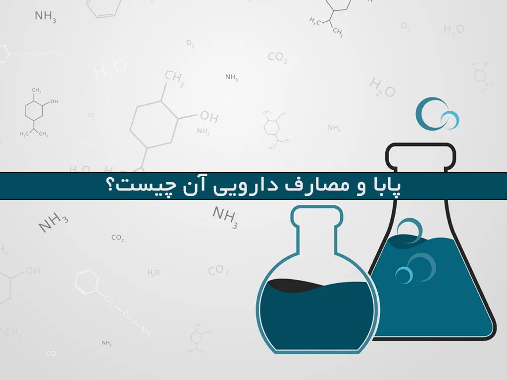 پابا و مصارف دارویی آن چیست؟