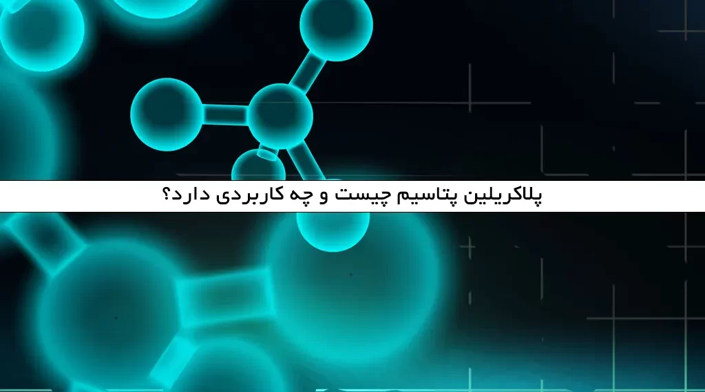 پلاکریلین پتاسیم چیست و چه کاربردی دارد؟