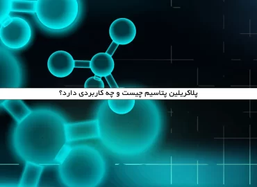 پلاکریلین پتاسیم چیست و چه کاربردی دارد؟