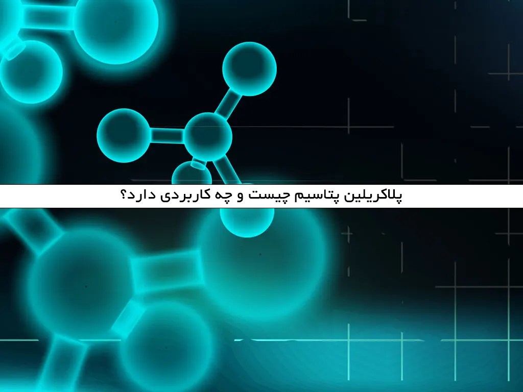 پلاکریلین پتاسیم چیست و چه کاربردی دارد؟