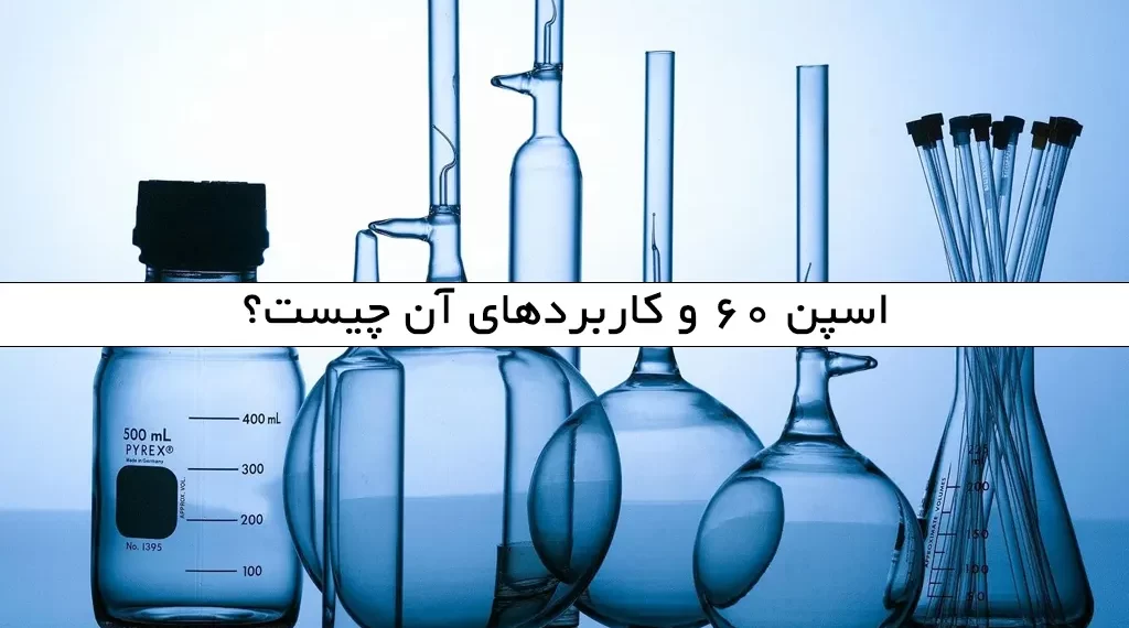 اسپن 60 و کاربردهای آن چیست؟