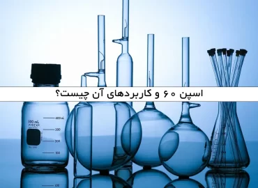 اسپن 60 و کاربردهای آن چیست؟