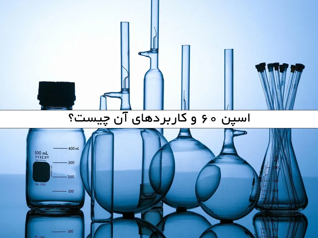 اسپن 60 و کاربردهای آن چیست؟