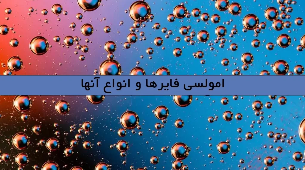 امولسی فایرها و انواع آنها