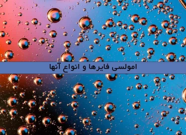 امولسی فایرها و انواع آنها