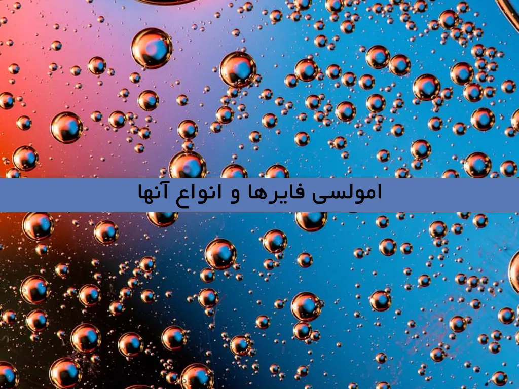 امولسی فایرها و انواع آنها