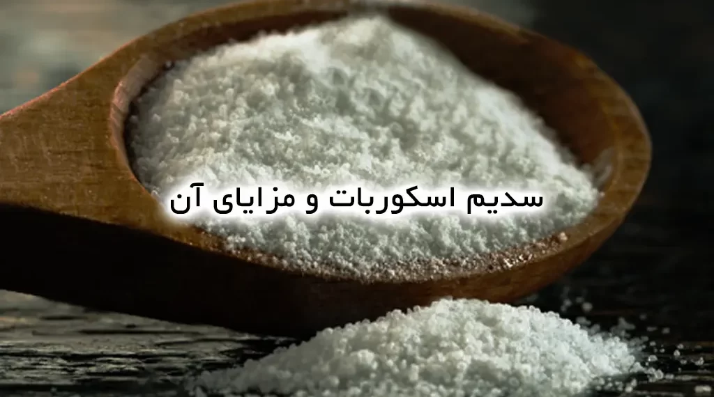 سدیم اسکوربات و مزایای آن