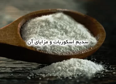 سدیم اسکوربات و مزایای آن