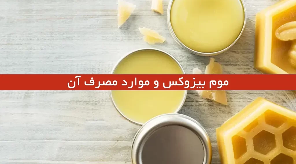 موم بیزوکس و موارد مصرف آن