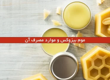 موم بیزوکس و موارد مصرف آن