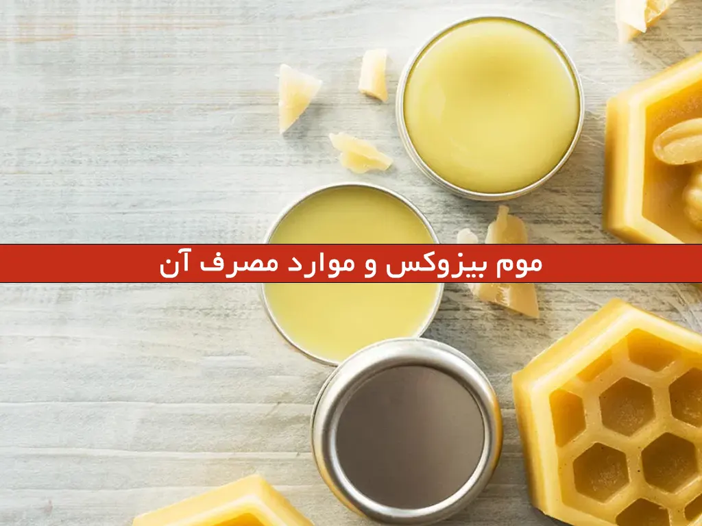 موم بیزوکس و موارد مصرف آن