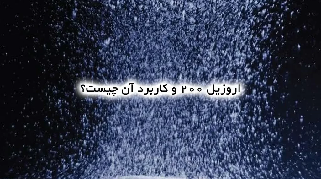 اروزیل ٢٠٠ و کاربرد آن چیست؟