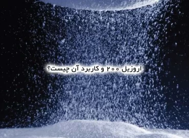 اروزیل ٢٠٠ و کاربرد آن چیست؟