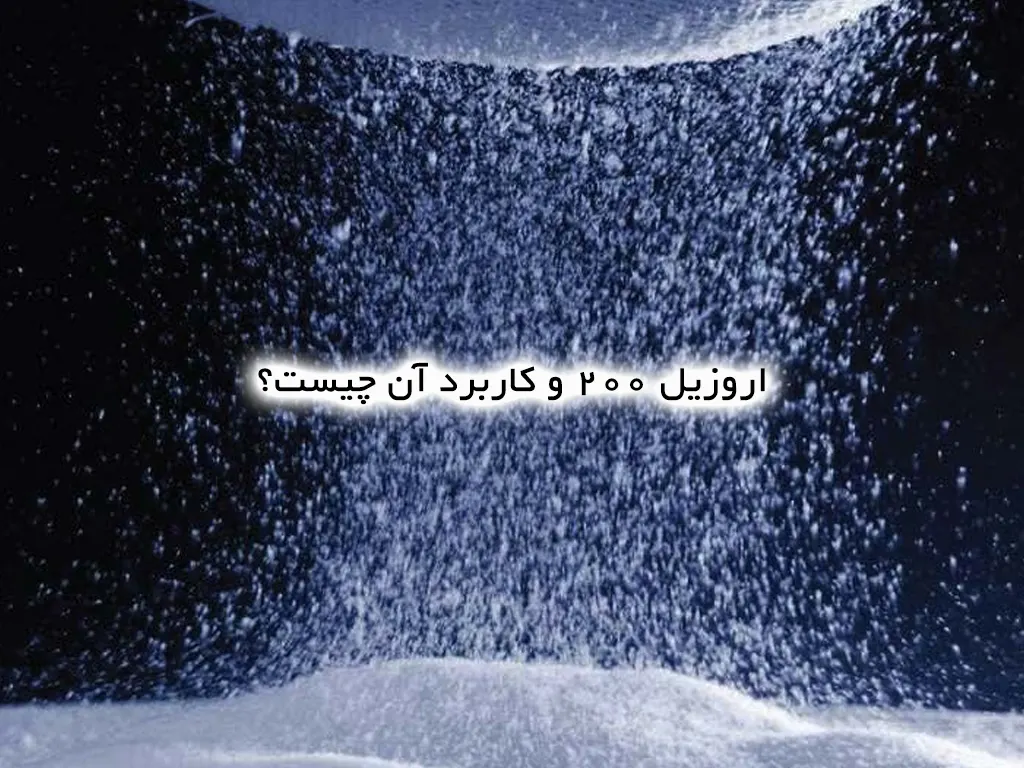 اروزیل ٢٠٠ و کاربرد آن چیست؟